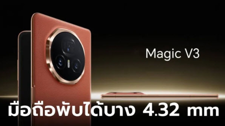 เปิดตัว HONOR Magic V3 มือถือพับได้สุดบางเฉียบ